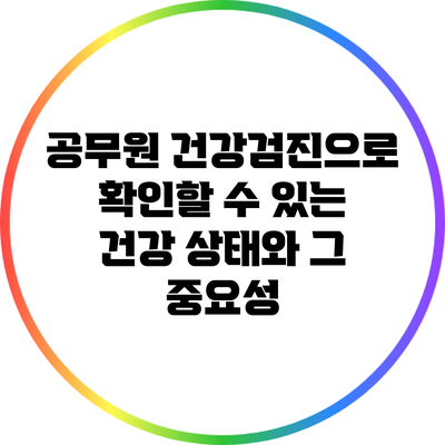 공무원 건강검진으로 확인할 수 있는 건강 상태와 그 중요성