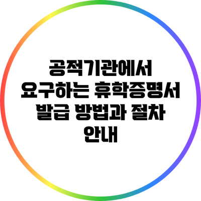 공적기관에서 요구하는 휴학증명서 발급 방법과 절차 안내