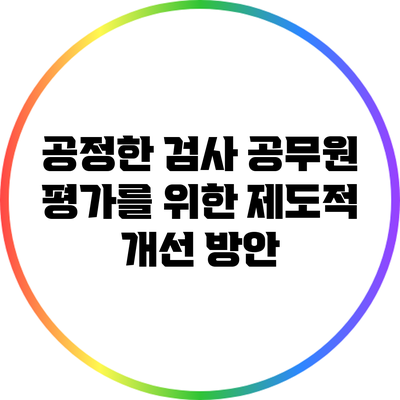 공정한 검사 공무원 평가를 위한 제도적 개선 방안