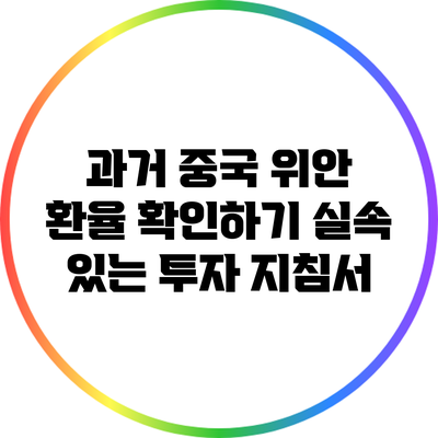 과거 중국 위안 환율 확인하기: 실속 있는 투자 지침서