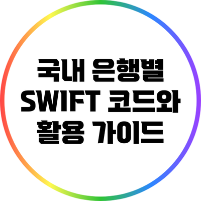 국내 은행별 SWIFT 코드와 활용 가이드