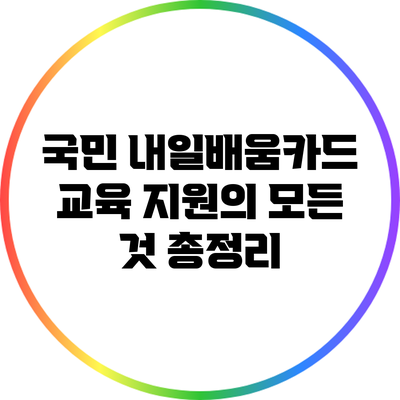 국민 내일배움카드: 교육 지원의 모든 것 총정리