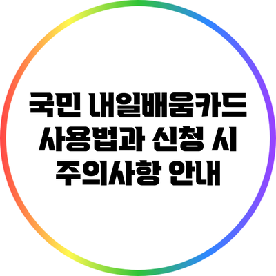 국민 내일배움카드 사용법과 신청 시 주의사항 안내