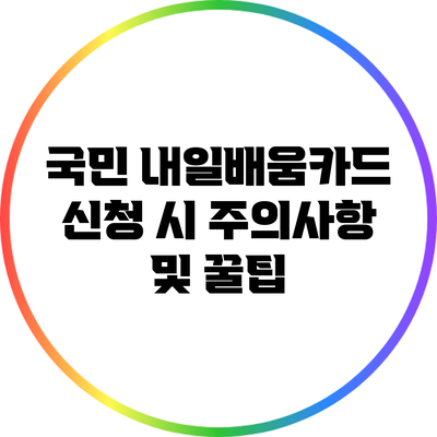 국민 내일배움카드 신청 시 주의사항 및 꿀팁