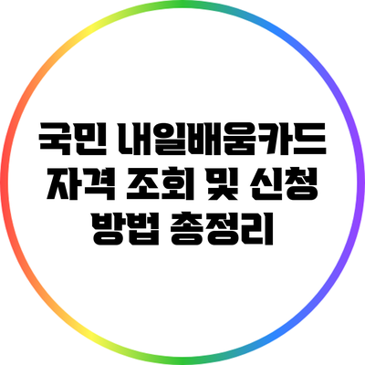 국민 내일배움카드: 자격 조회 및 신청 방법 총정리