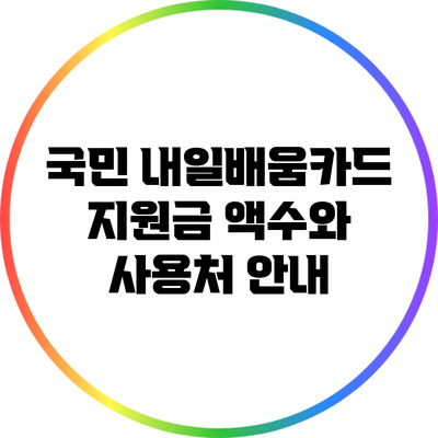 국민 내일배움카드 지원금: 액수와 사용처 안내