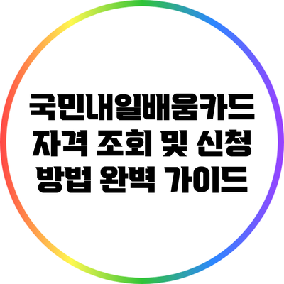 국민내일배움카드 자격 조회 및 신청 방법 완벽 가이드