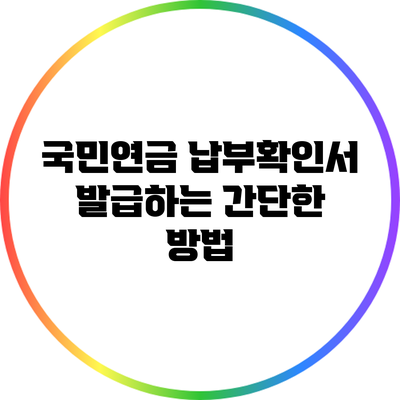 국민연금 납부확인서 발급하는 간단한 방법