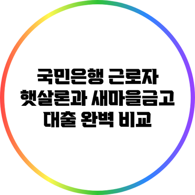 국민은행 근로자 햇살론과 새마을금고 대출 완벽 비교