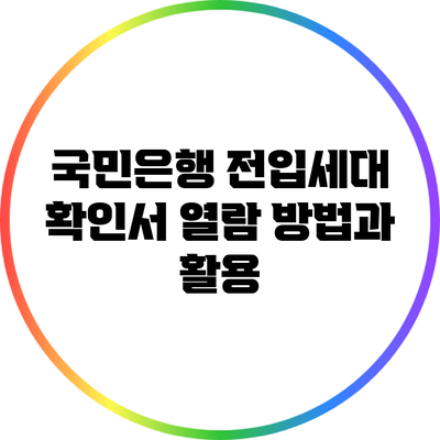 국민은행 전입세대 확인서 열람 방법과 활용