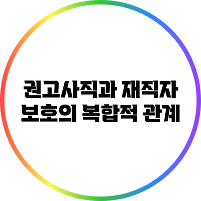 권고사직과 재직자 보호의 복합적 관계