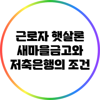 근로자 햇살론: 새마을금고와 저축은행의 조건