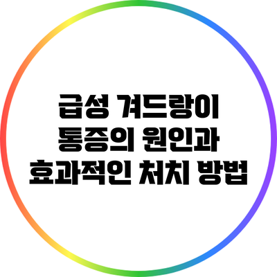 급성 겨드랑이 통증의 원인과 효과적인 처치 방법