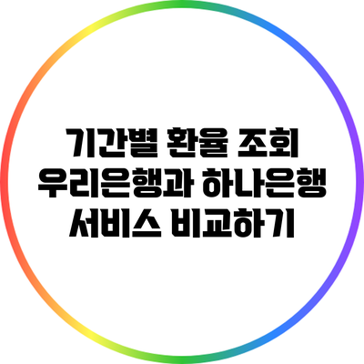기간별 환율 조회: 우리은행과 하나은행 서비스 비교하기