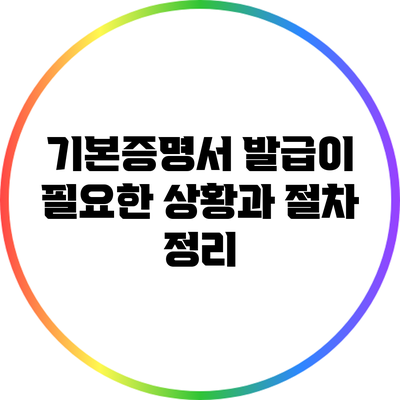 기본증명서 발급이 필요한 상황과 절차 정리