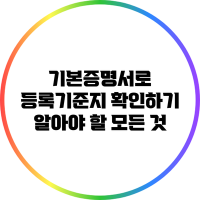 기본증명서로 등록기준지 확인하기: 알아야 할 모든 것