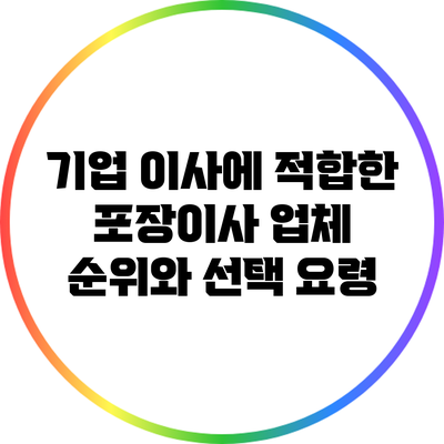 기업 이사에 적합한 포장이사 업체 순위와 선택 요령