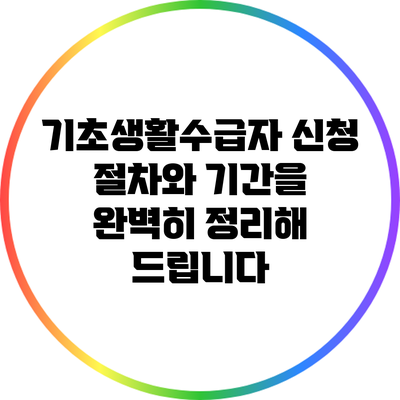 기초생활수급자 신청 절차와 기간을 완벽히 정리해 드립니다