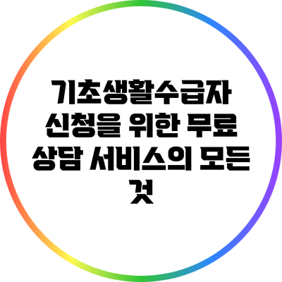 기초생활수급자 신청을 위한 무료 상담 서비스의 모든 것