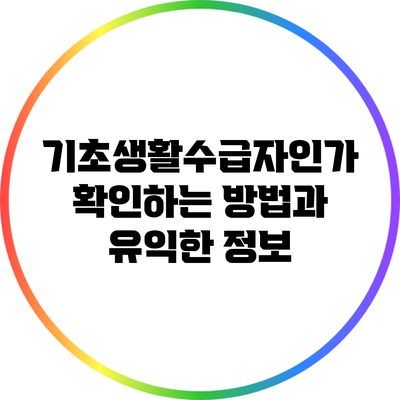 기초생활수급자인가? 확인하는 방법과 유익한 정보