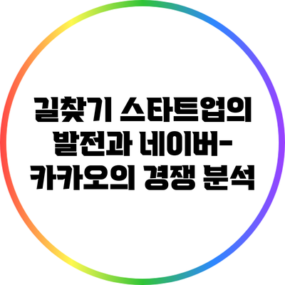 길찾기 스타트업의 발전과 네이버-카카오의 경쟁 분석