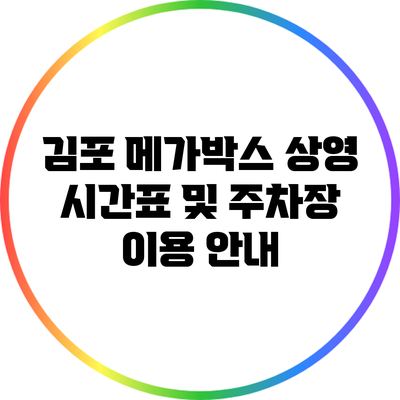 김포 메가박스 상영 시간표 및 주차장 이용 안내