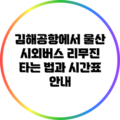 김해공항에서 울산 시외버스 리무진 타는 법과 시간표 안내