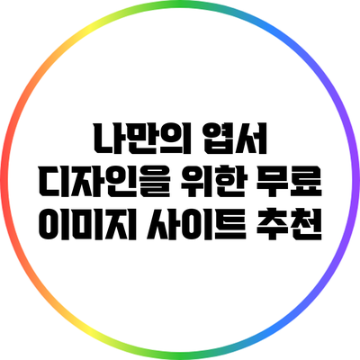 나만의 엽서 디자인을 위한 무료 이미지 사이트 추천