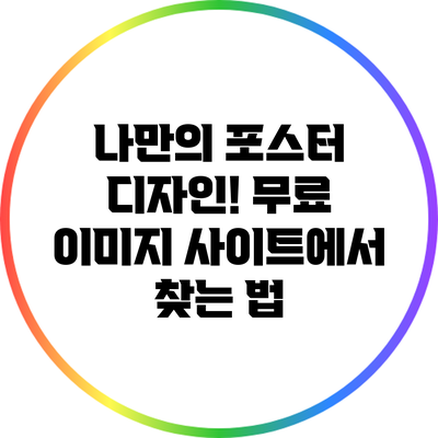 나만의 포스터 디자인! 무료 이미지 사이트에서 찾는 법
