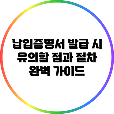 납입증명서 발급 시 유의할 점과 절차 완벽 가이드