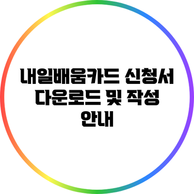 내일배움카드 신청서 다운로드 및 작성 안내