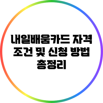 내일배움카드: 자격 조건 및 신청 방법 총정리