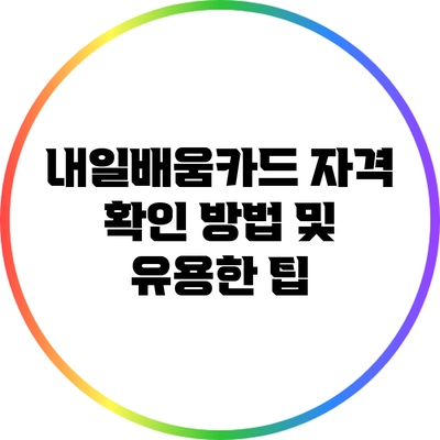 내일배움카드 자격 확인 방법 및 유용한 팁