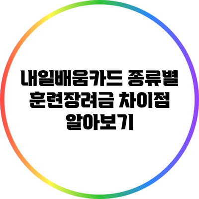 내일배움카드 종류별 훈련장려금 차이점 알아보기