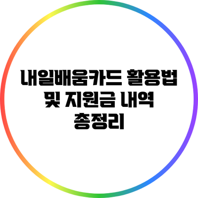 내일배움카드 활용법 및 지원금 내역 총정리