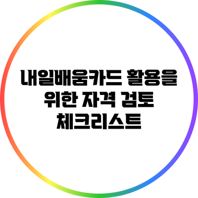 내일배움카드 활용을 위한 자격 검토 체크리스트