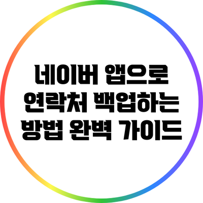 네이버 앱으로 연락처 백업하는 방법 완벽 가이드