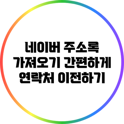 네이버 주소록 가져오기: 간편하게 연락처 이전하기