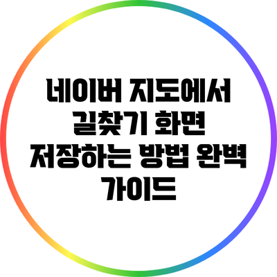 네이버 지도에서 길찾기 화면 저장하는 방법 완벽 가이드