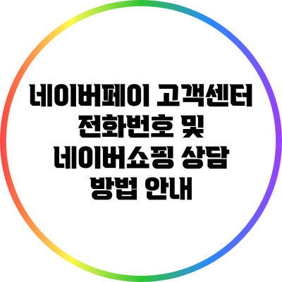 네이버페이 고객센터 전화번호 및 네이버쇼핑 상담 방법 안내