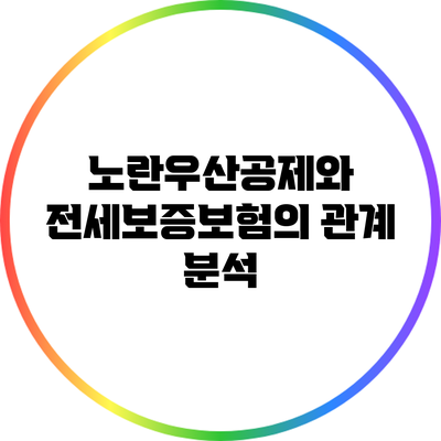 노란우산공제와 전세보증보험의 관계 분석