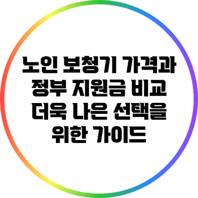 노인 보청기 가격과 정부 지원금 비교: 더욱 나은 선택을 위한 가이드