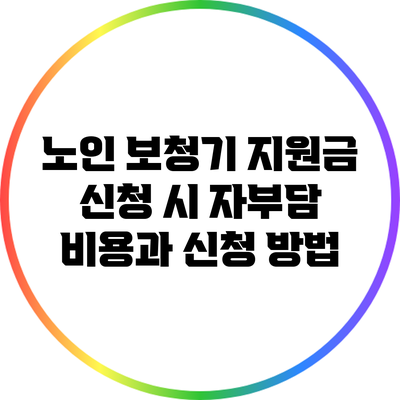 노인 보청기 지원금 신청 시 자부담 비용과 신청 방법