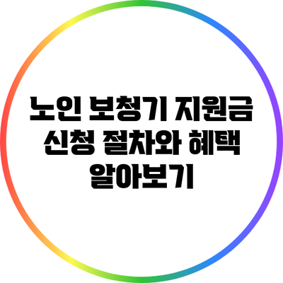 노인 보청기 지원금: 신청 절차와 혜택 알아보기