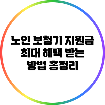 노인 보청기 지원금: 최대 혜택 받는 방법 총정리