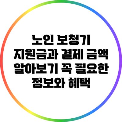 노인 보청기 지원금과 결제 금액 알아보기: 꼭 필요한 정보와 혜택