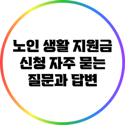 노인 생활 지원금 신청: 자주 묻는 질문과 답변