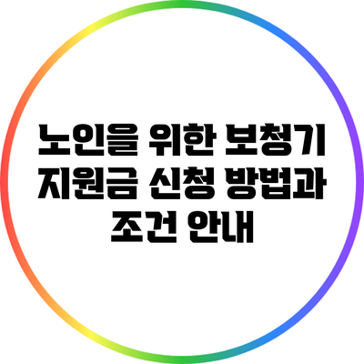 노인을 위한 보청기 지원금 신청 방법과 조건 안내