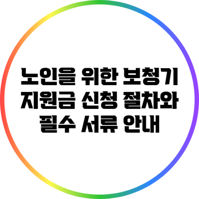 노인을 위한 보청기 지원금 신청 절차와 필수 서류 안내
