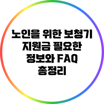 노인을 위한 보청기 지원금: 필요한 정보와 FAQ 총정리